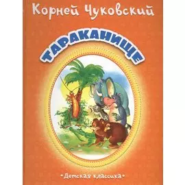 Тараканище (Дкл) (картон) Чуковский