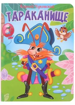 ЦК. К.Чуковский. ТАРАКАНИЩЕ