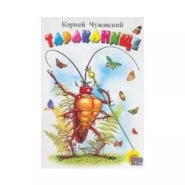 Тараканище: Картонка