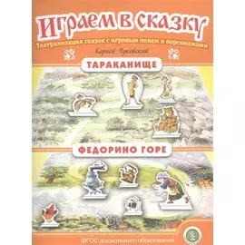 Тараканище. Федорино горе. Театрализация сказок с игровым полем и персонажами