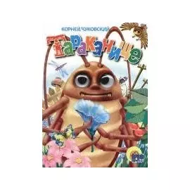 Глазки. Тараканище: Книжка-картонка