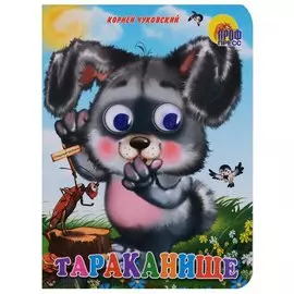 Тараканище (Зайчик)