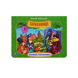 ТАРАКАНИЩЕ. (КАРТОННАЯ КНИЖКА-ПАНОРАМКА + ПОП+АП). ФОРМАТ: 250Х190 ММ. 12 СТР. в кор.24шт