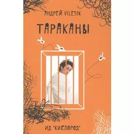 Тараканы - (дневник сумасшедшего, реальная история болезни).