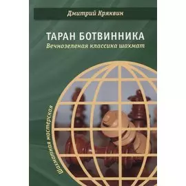 Таран Ботвинника