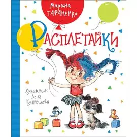 Расплетайки