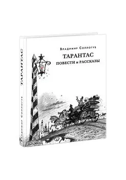 Тарантас. Повести и рассказы