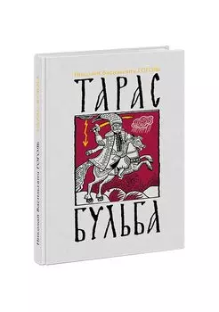 Тарас Бульба