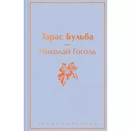 Тарас Бульба