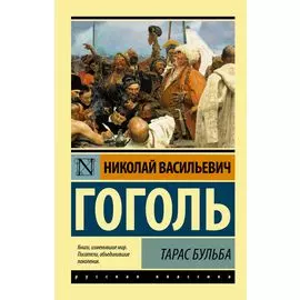 Тарас Бульба