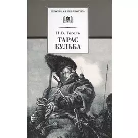 Тарас Бульба : повесть