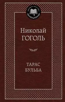 Тарас Бульба