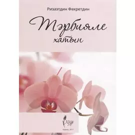 Тарбияле хатын (на татарском языке)