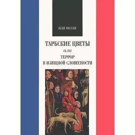 Тарбские цветы, или Террор в изящной словесности