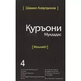 Священный Коран смыслы на Таджикском языке. Том-4