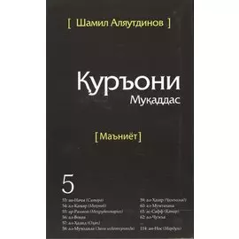 Священный Коран смыслы на Таджикском языке. Том-5