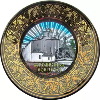 Тарелка фарфоровая D15 "Великий Новгород. Софийский собор. Памятник "1000-летие России" цвет черный