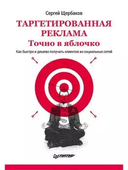 Таргетированная реклама. Точно в яблочко