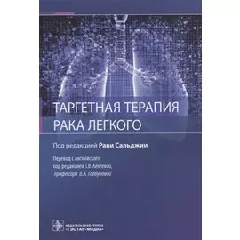 Таргетная терапия рака легкого