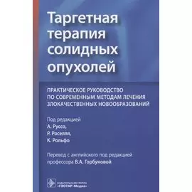 Таргетная терапия солидных опухолей. Практическое руководство по современным методам лечения злокачественных новообразований
