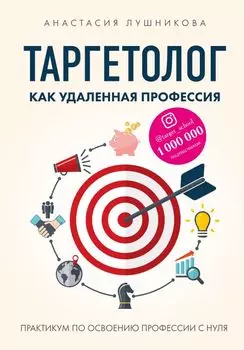 Таргетолог как удаленная профессия. Практикум по освоению профессии с нуля