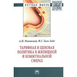 Тарифная и ценовая политика в жилищной и коммунальной сферах