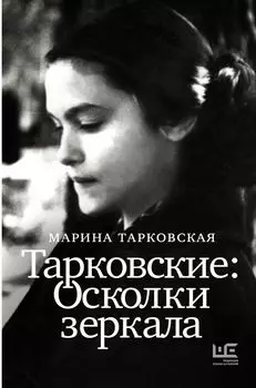 Тарковские : Осколки зеркала