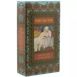 Таро «10001 ночь»