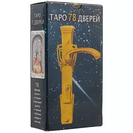 Таро Аввалон, Таро 78 дверей (Руководство и карты)