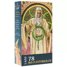 Таро 78 волшебников