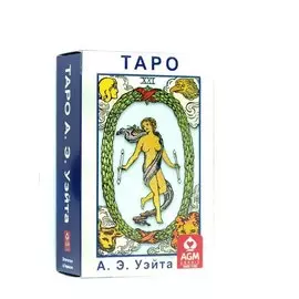 Таро А.Э. Уэйта (78 карт+краткое руководство/формат Pocket )