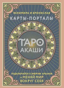 Таро Акаши. Карты-порталы. Подключайся к энергии арканов и меняй мир вокруг себя