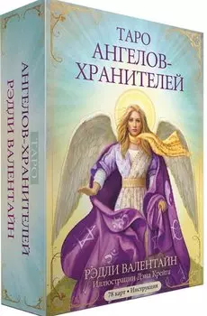 Таро ангелов-хранителей. 78 карт + инструкция