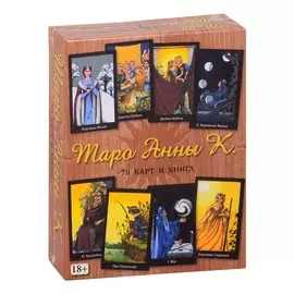 Таро Анны К. (78 карт + книга)
