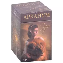 Таро Арканум