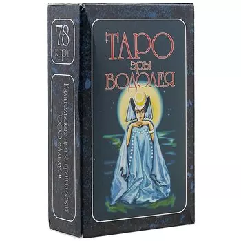 Таро эры Водолея