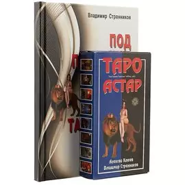 Под покровом Тайны. Таро Астар. (книга+карты 80 листов)