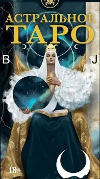 Таро Астральное