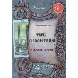 Таро Атлантиды.Мудрость глубин.