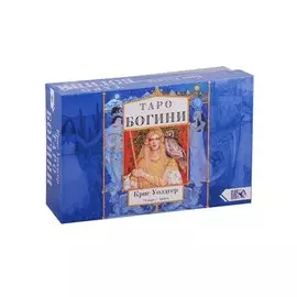 Таро Богини (78 карт + книга)