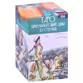 Таро Бриллиантовый дым 12 стульев