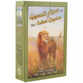 Таро «Царство Зверей»