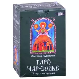 Таро Чарь-Зелье