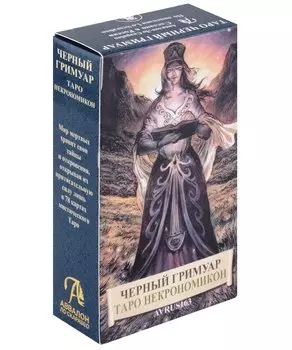 Таро Черных Гримуаров. Таро Некрономикон