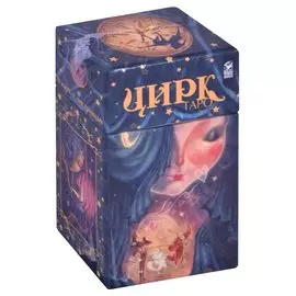 Таро Цирк (78 карт+книга) Робертсон