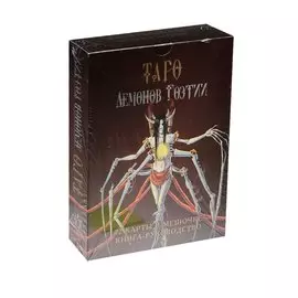 Таро Демонов Гоэтии. 72 карты в мешочке, книга-руководство