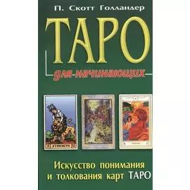 Таро для начинающих. Искусство понимания и толкования карт ТАРО