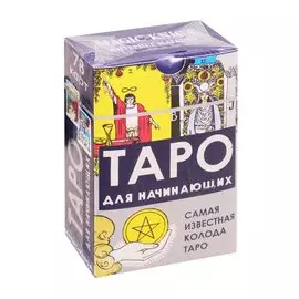 Таро для начинающих. 78 карт. Самая известная колода Таро