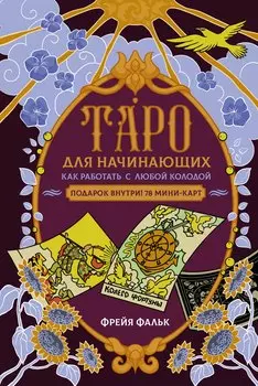 Таро для начинающих. Как работать с любой колодой