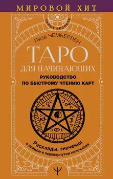Таро для начинающих. Руководство по быстрому чтению карт. Расклады, значения в прямом и перевернутом положении